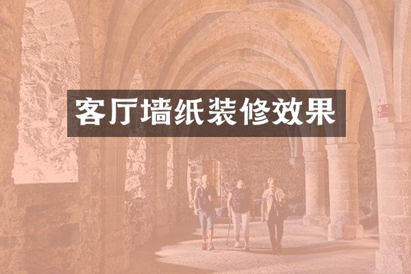 客厅墙纸装修效果