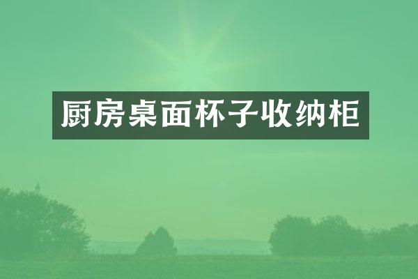 厨房桌面杯子收纳柜