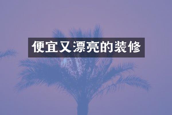 便宜又漂亮的装修