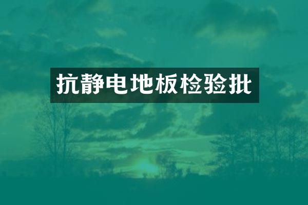 抗静电地板检验批