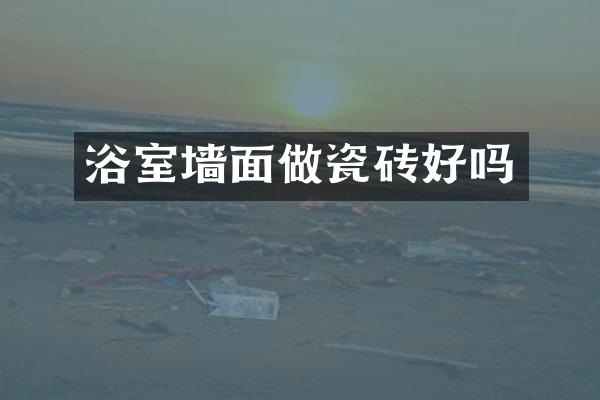 浴室墙面做瓷砖好吗