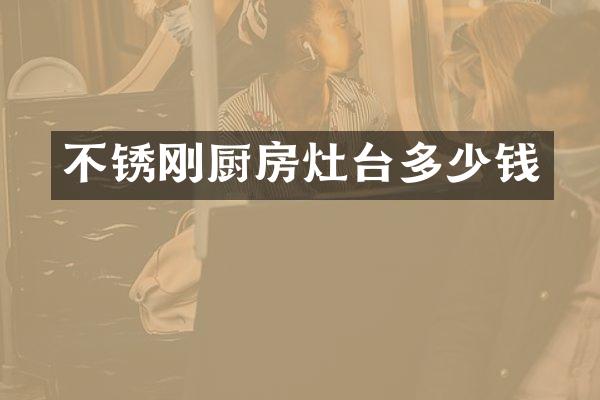 不锈刚厨房灶台多少钱