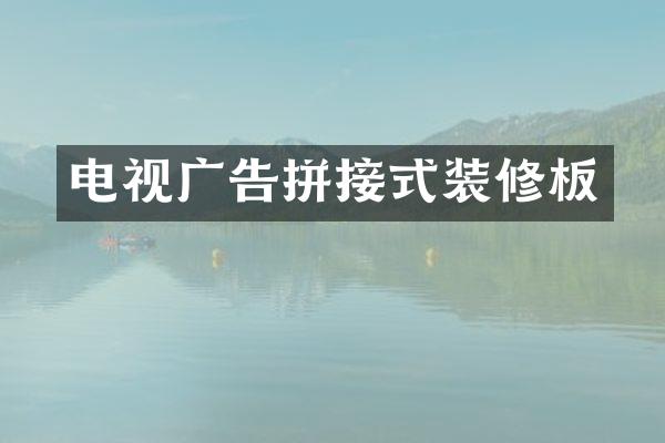 电视广告拼接式装修板
