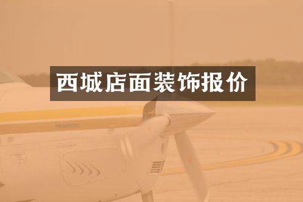 西城店面装饰报价