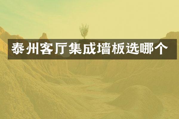 泰州客厅集成墙板选哪个