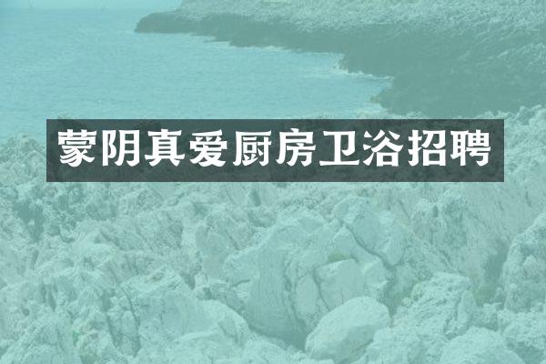 蒙阴真爱厨房卫浴招聘