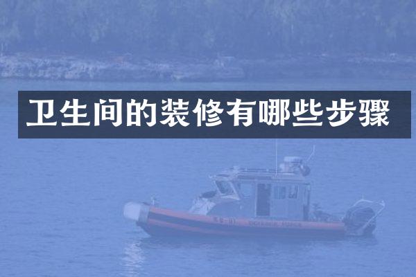 卫生间的装修有哪些步骤
