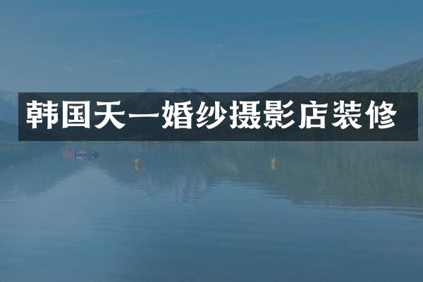 韩国天一婚纱摄影店装修