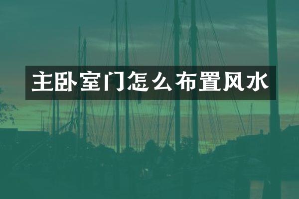 主卧室门怎么布置风水