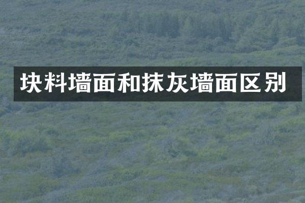 块料墙面和抹灰墙面区别