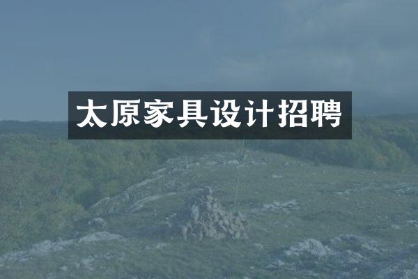 太原家具设计招聘