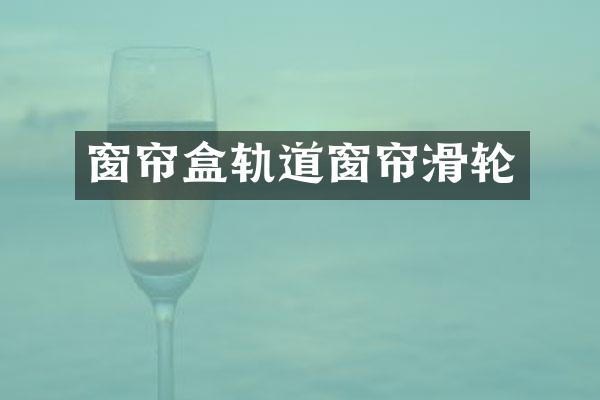 窗帘盒轨道窗帘滑轮
