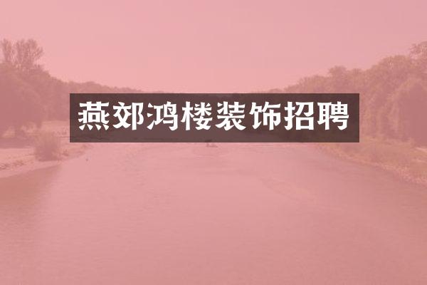 燕郊鸿楼装饰招聘