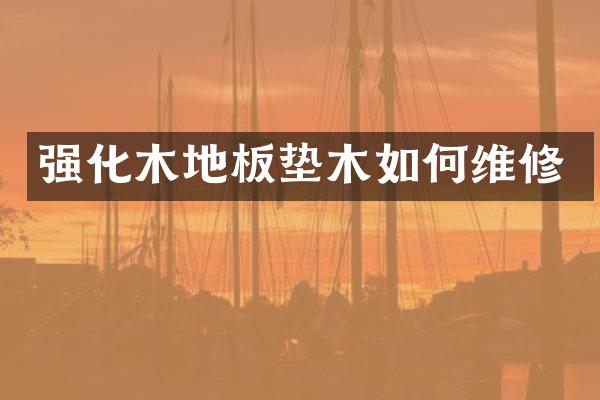 强化木地板垫木如何维修