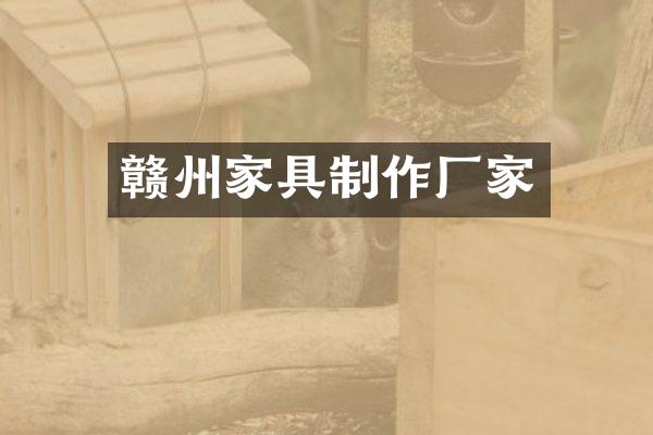 赣州家具制作厂家