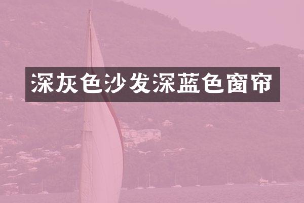 深灰色沙发深蓝色窗帘