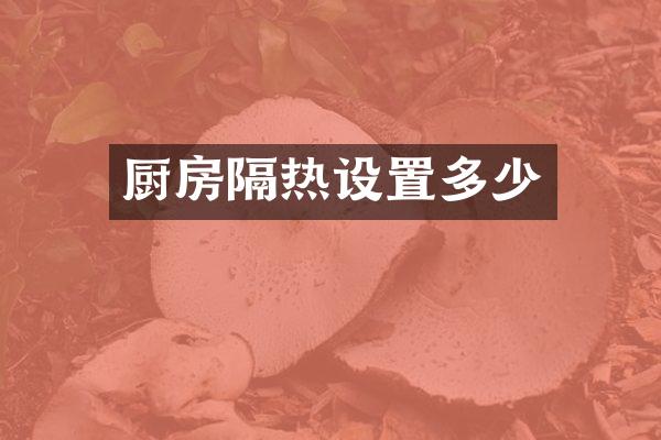 厨房隔热设置多少
