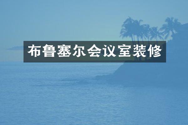 布鲁塞尔会议室装修