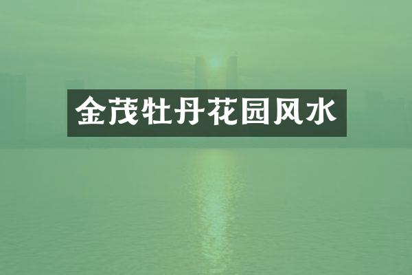 金茂牡丹花园风水