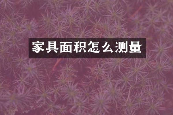 家具面积怎么测量