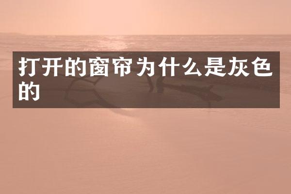 打开的窗帘为什么是灰色的