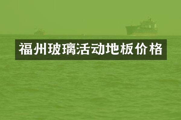 福州玻璃活动地板价格