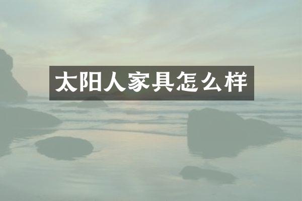 太阳人家具怎么样