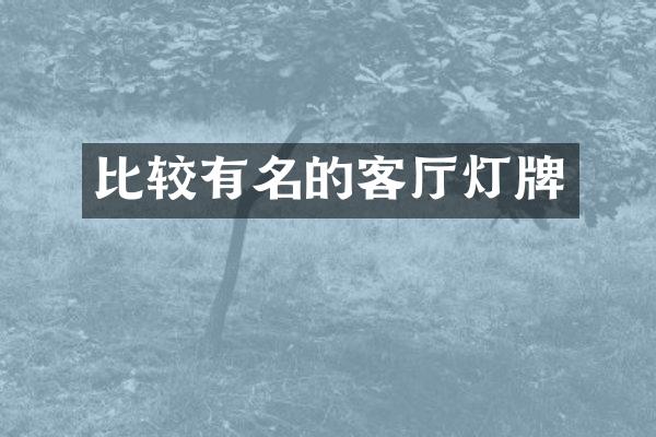比较有名的客厅灯牌