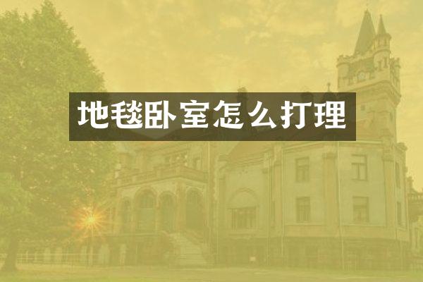 地毯卧室怎么打理