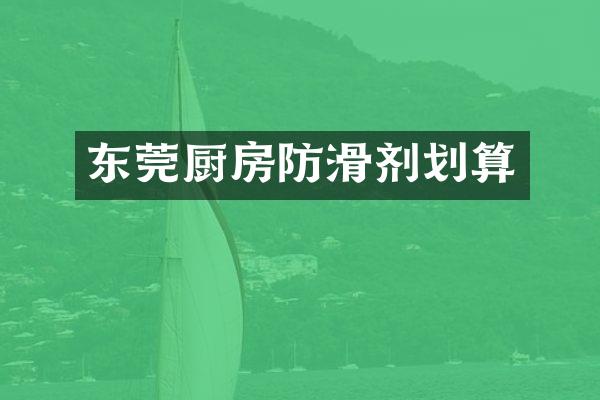 东莞厨房防滑剂划算