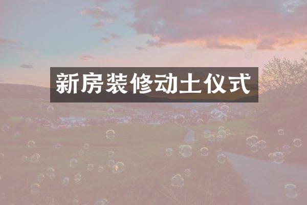 新房装修动土仪式