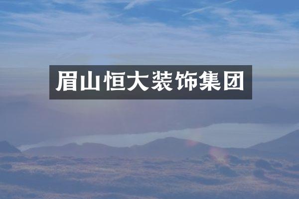 眉山恒大装饰集团