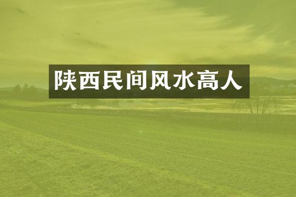 陕西民间风水高人