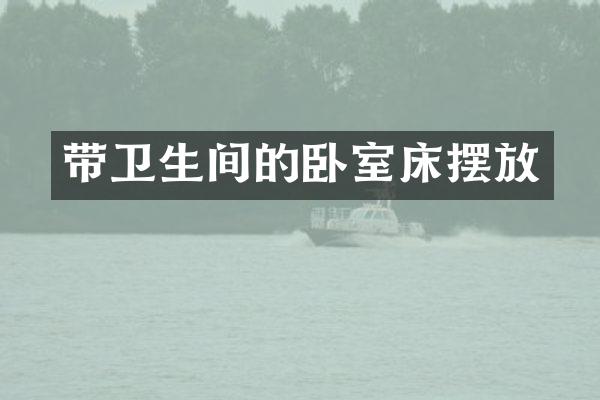 带卫生间的卧室床摆放