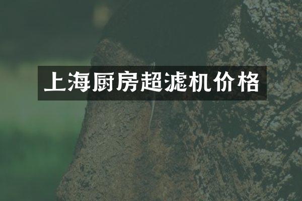 上海厨房超滤机价格