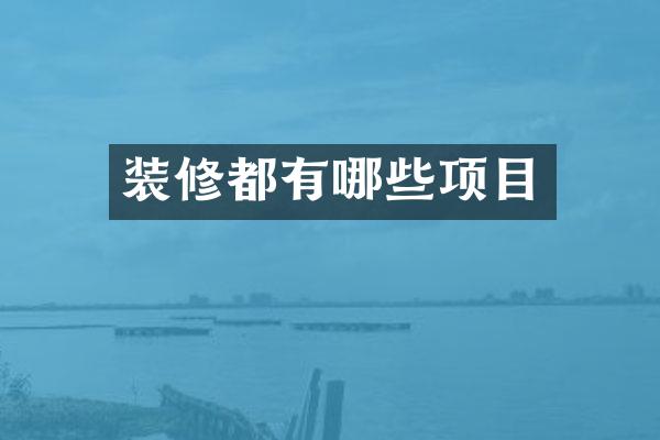 装修都有哪些项目