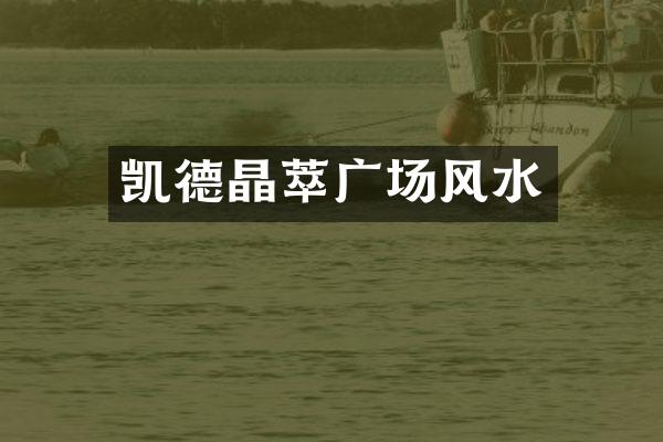 凯德晶萃广场风水