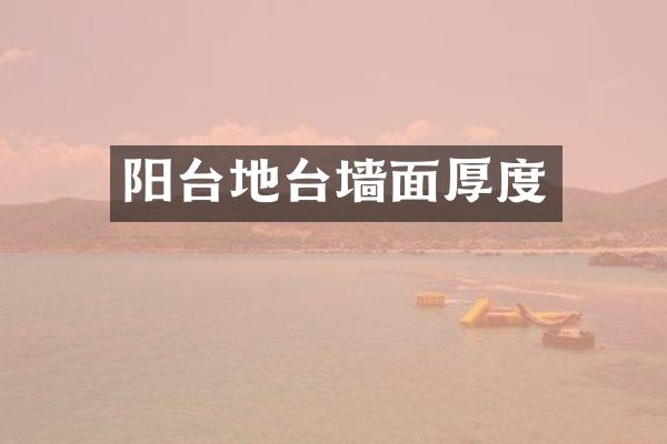 阳台地台墙面厚度