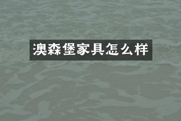 澳森堡家具怎么样