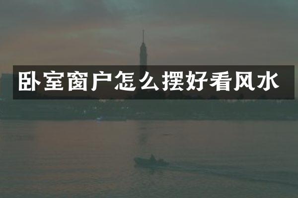 卧室窗户怎么摆好看风水