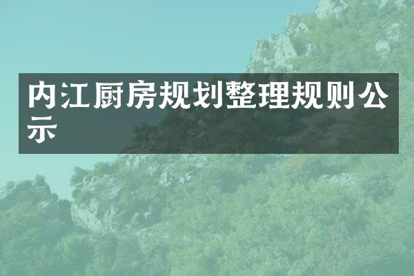 内江厨房规划整理规则公示