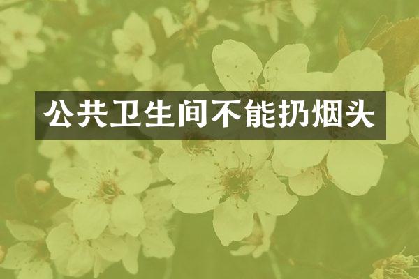 公共卫生间不能扔烟头