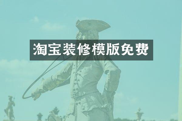 淘宝装修模版免费