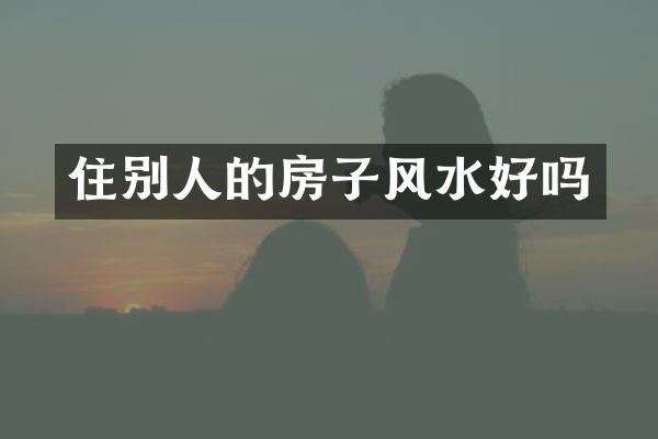 住别人的房子风水好吗