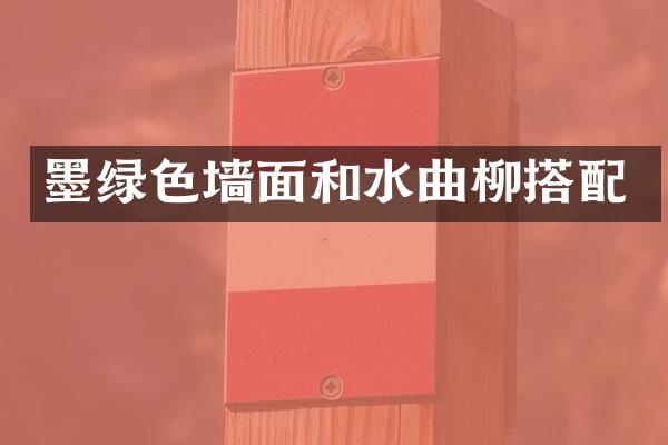 墨绿色墙面和水曲柳搭配
