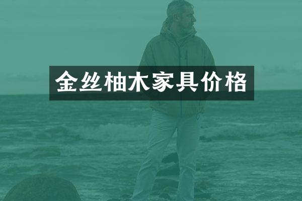 金丝柚木家具价格