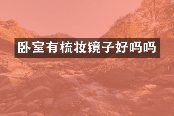 卧室有梳妆镜子好吗吗