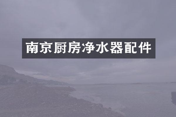 南京厨房净水器配件