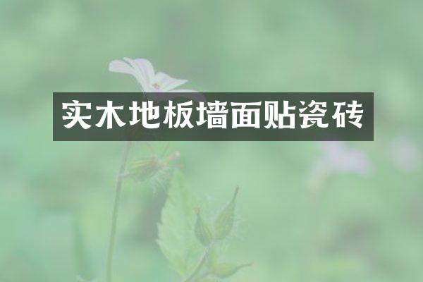 实木地板墙面贴瓷砖