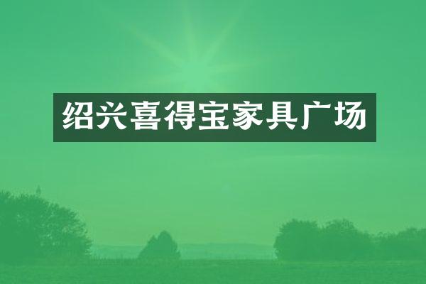 绍兴喜得宝家具广场